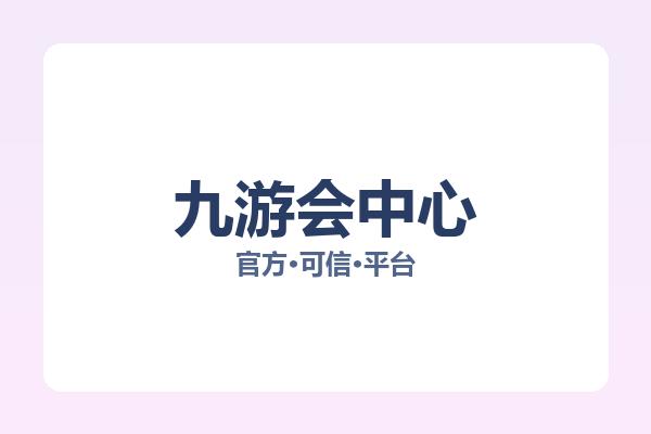 九游会中心 主视觉